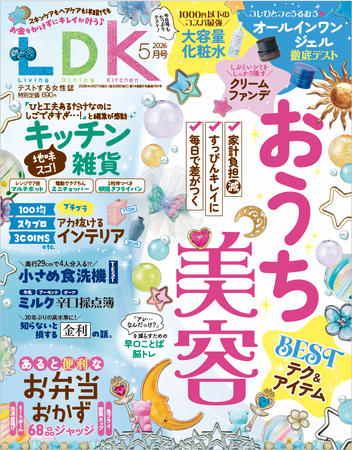 お金をかけずにキレイを叶える「おうち美容」を大特集！ アカ抜けるインテリアや小さめ食洗機のおすすめもチェック!!【LDK 2026年5月号】