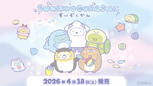 「すみっコぐらし水族館」第8弾！ すみっコたちが水族館で人気のいきものたちになりきって大集合！ 2026年4月18日（土）より「すみっコぐらし水族館」グッズが全国の水族館などで発売