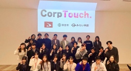次世代と地域企業が出会う共創イベント「札幌CorpTouch.」開催
