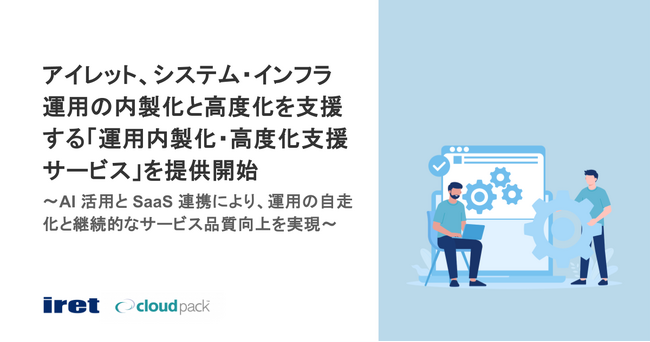 アイレット、システム・インフラ運用の内製化と高度化を支援する「運用内製化・高度化支援サービス」を提供開始
