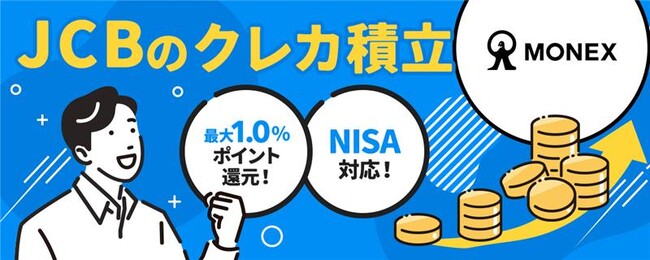 SP.LINKS、JCBとマネックス証券のクレジットカードで投資信託の買い付けが行える 「クレカ積立」における本人認証およびAPI接続基盤の開発導入を支援