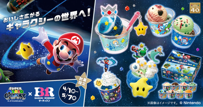 おいしさ広がる ギャラクシーの世界へ！スーパーマリオギャラクシー×サーティワン キャンペーン開催