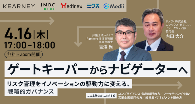 製薬企業向けセミナー「ゲートキーパーからナビゲーターへ ーー リスク管理をイノベーションの駆動力に変える、戦略的ガバナンス」を、4/16(木)にオンライン開催