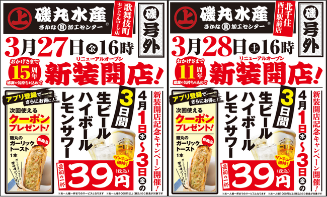 歌舞伎町セントラルロード店15周年・北千住西口駅前店11周年 感謝を込めた「磯丸水産感謝祭」を開催！39円ドリンク販売＆新商品プレゼントクーポンを配布