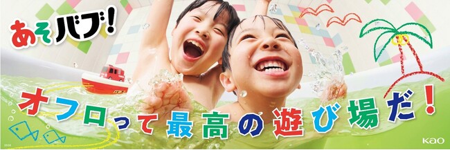 好評につき第二弾発売！　バブがお風呂を最高の遊び場にする「あそバブ！」　～「トミカ」とのコラボレーション商品を数量限定発売～