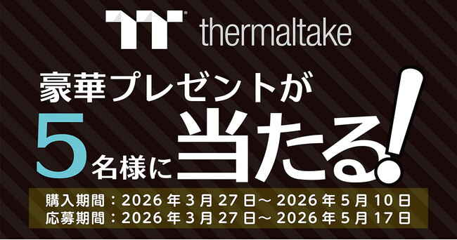 Thermaltake Vision 330 CR ARGBシリーズ購入キャンペーン開催のお知らせ