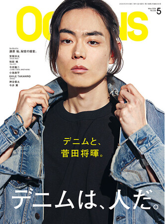 【OCEANS】表紙は菅田将暉さん！「デニムは、人だ。」特集号