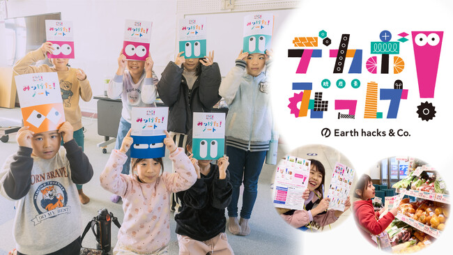 Earth hacks、CGF、H2Oリテイリングが協業　学校から売り場までをつなぐ脱炭素実践モデルを宝塚市で実装！親子参加型プログラム「デカボみっけ！」