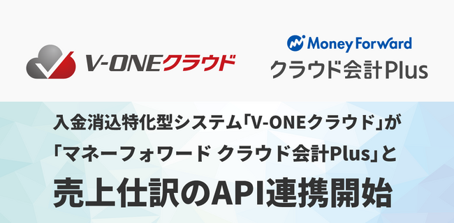 入金消込特化型システム「V-ONEクラウド」が「マネーフォワード クラウド会計Plus」と売上仕訳のAPI連携開始