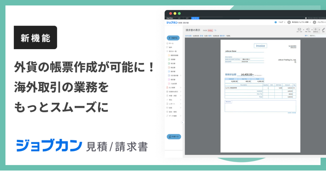 『ジョブカン見積/請求書』、スムーズな海外取引を支援する「外貨帳票作成機能」を提供開始