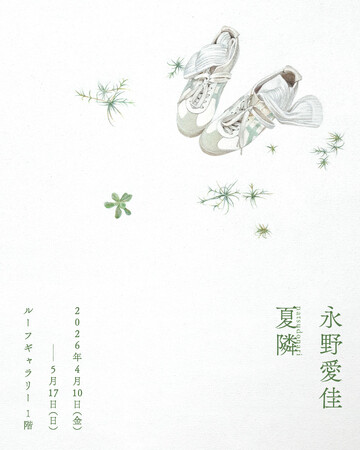 【LURF GALLERY】永野愛佳 個展「夏隣」を2026年4月10日(金)よりルーフギャラリー1Fにて開催