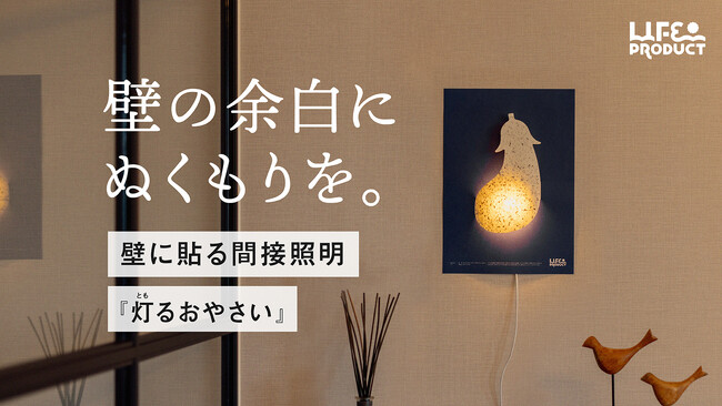 JA熊本経済連が、食品以外の商品開発に初チャレンジ。ワケあり野菜を和紙のライトに再生した「灯るおやさい」3月30日より、クラウドファンディングMakuakeで発売開始