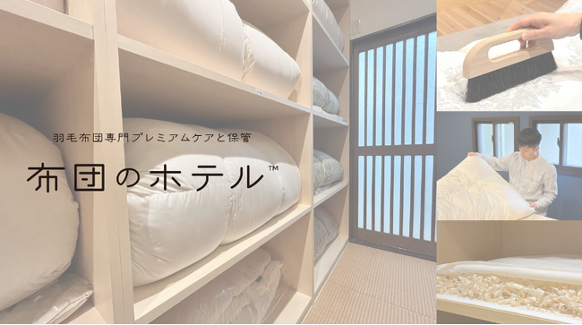 春到来！羽毛布団を知り尽くすプロがプレミアムケアと保管をする「布団のホテル(TM)」全プランに掛カバーウォッシュが付いて進化。