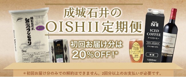 成城石井の公式オンラインショップ「成城石井.com」にて、定期購入サービス「成城石井のOISHII定期便」がスタート！