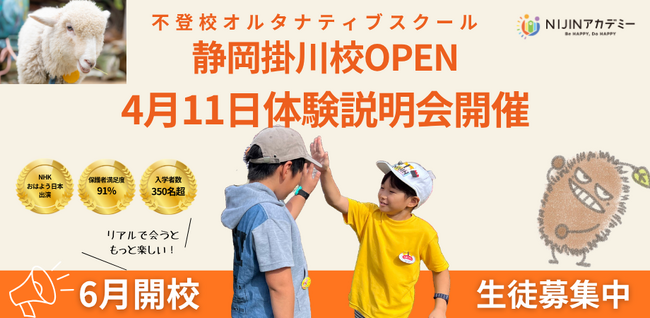 不登校の子どもたちに新しい学びの選択肢を農園で学ぶオルタナティブスクール「NIJINアカデミー静岡掛川校」2026年6月2日開校4月11日に体験型説明会を開催