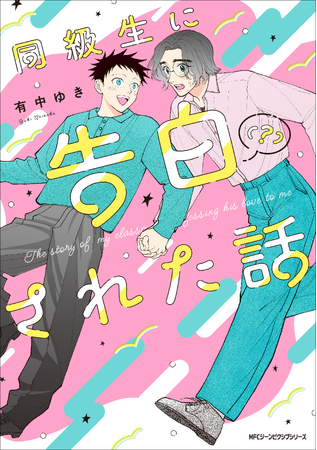 こじらせイケメン俳優×流され平凡男子の同級生焦れ焦れラブ！ 『同級生に告白（？）された話』が2026年3月27日（金）に発売