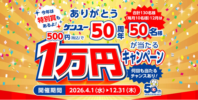 ケンユー５０周年記念　1万円が当たるキャンペーン開催