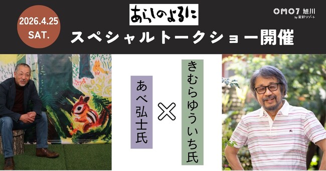 【OMO7旭川】「あらしのよるに」の著者である、あべ弘士氏ときむらゆういち氏が登壇！「スペシャルトークショー」を一夜限定で開催｜2026年4月25日（土）