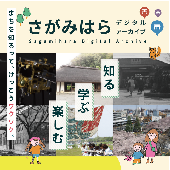 【相模原市に関心のある皆さまへ】ご存知ですか？「さがみはらデジタルアーカイブ」！