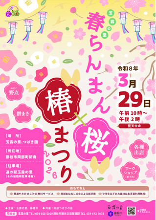 「玉露の里 春らんまん桜×椿まつり2026」を開催します