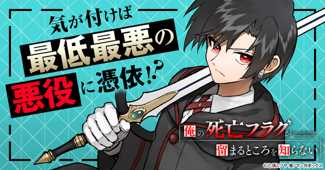 TBSグループのマンガボックスが配信する悪役憑依ファンタジー『俺の死亡フラグが留まるところを知らない』が累計部数150万部を突破！