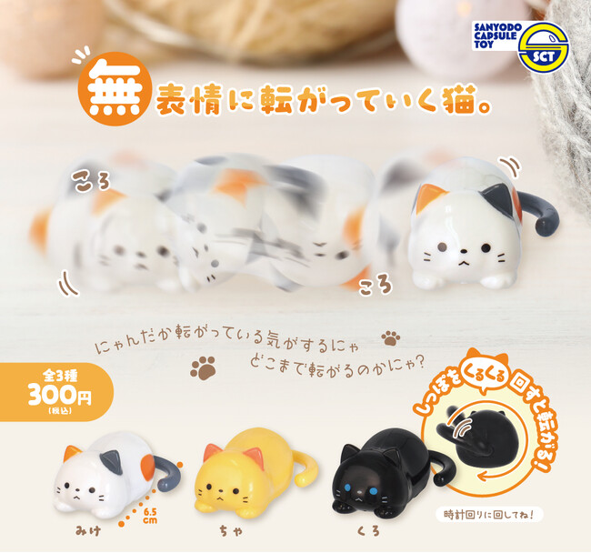 尻尾を回すとコロコロ転がる！『無表情に転がっていく猫。』が3月下旬から全国のカプセルトイ自販機にて順次発売！