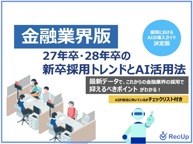 「【金融業界向け】27年卒・28年卒の新卒採用トレンドとAI活用法」公開のお知らせ