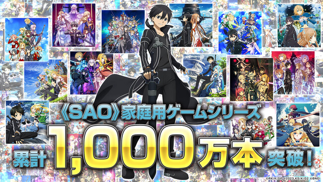 「ソードアート・オンライン」家庭用ゲームシリーズ累計販売本数1,000万本突破！A-1 Pictures描き下ろしお祝いイラスト公開＆記念特番の配信が決定！