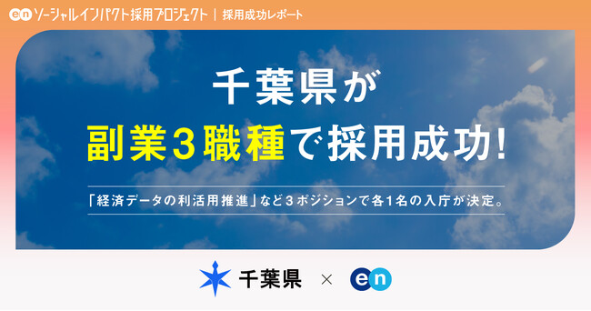 千葉県、エンの『ソーシャルインパクト採用プロジェクト』で海業推進戦略アドバイザー、中小企業のリスキリング支援など副業3ポジションの採用が決定