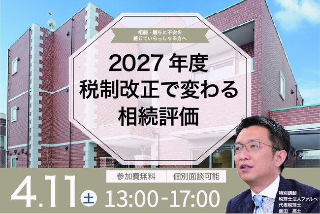 【4月11日開催｜相続・資産活用セミナー】2027年度税制改正で変わる相続評価｜税理士・資産コンサルタントが不動産オーナーの疑問に答える