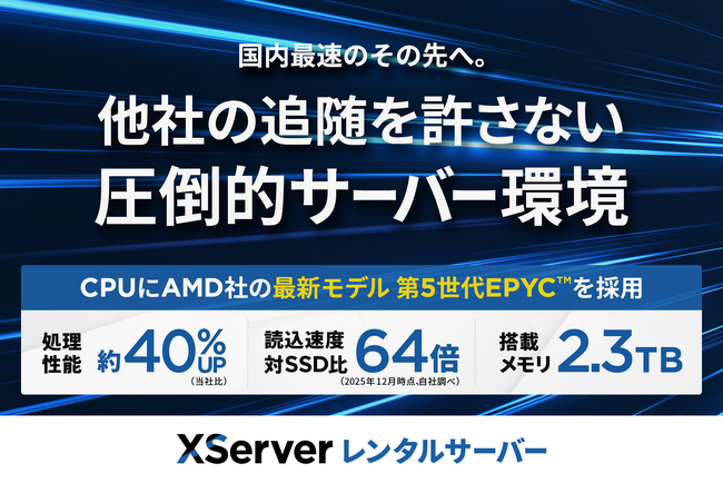 レンタルサーバー『エックスサーバー』国内最速のその先へ――最新ハードウェアによる「新サーバー環境」を提供開始