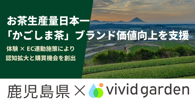 鹿児島県×ビビッドガーデン、生産量日本一「かごしま茶」ブランド価値向上を支援。体験×EC連動で購買創出