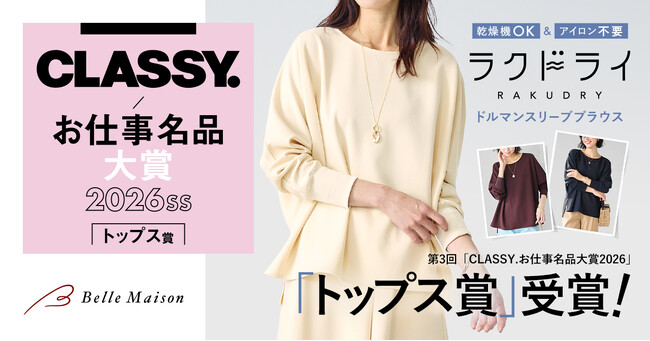 ベルメゾンの乾燥機対応ブランド「ラクドライ」の「ドルマンスリーブブラウス」が雑誌 『CLASSY.』 主催、第3回「CLASSY.お仕事名品大賞2026」トップス賞を受賞！