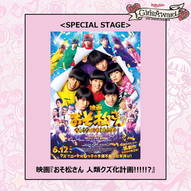 映画『おそ松さん 人類クズ化計画!!!!!?』スペシャルステージ決定!