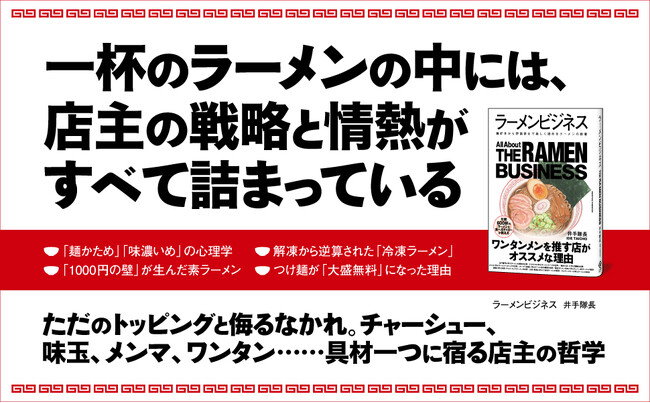 いまや世界食となったラーメンをビジネスの視点から読み解く。新刊『ラーメンビジネス』本日発売！