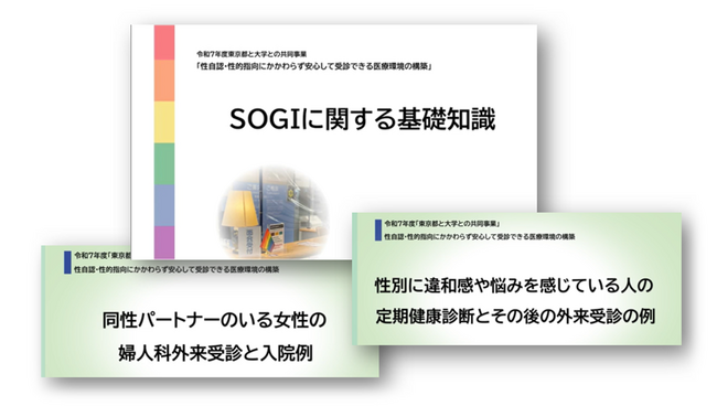 性自認・性的指向にかかわらず安心して受診できる医療環境の構築　　誰でも活用できる動画教材を作成