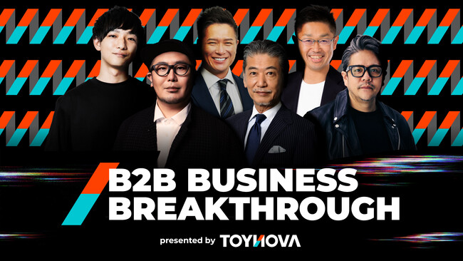 【最終募集】B2Bの非連続成長に挑む経営者・責任者が渋谷に集結 --「BBB」第三期申込受付を開始