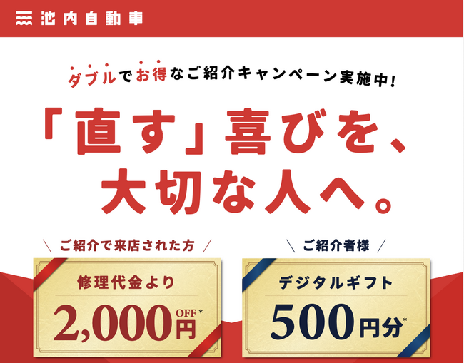 【地域で広がる安心の輪】板金塗装の池内自動車が「ご紹介特典カード」を導入。紹介された方は修理代2,000円OFF、紹介者にはデジタルギフトを贈呈