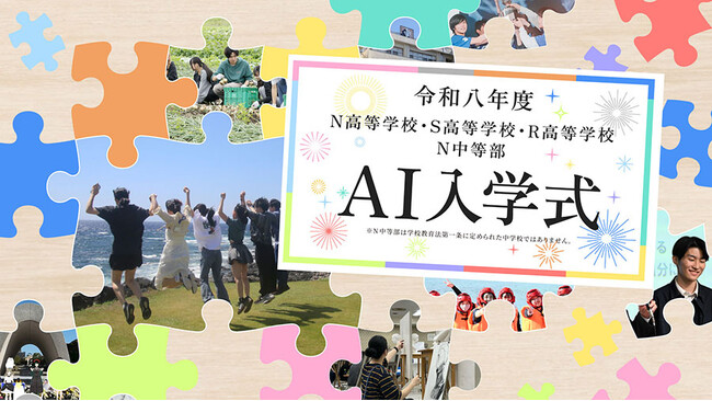 全国約1万人の新入生が入学！ネットで参加できるN高グループの「AI入学式」を4月5日（日）17時より生配信