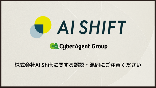 【注意喚起】株式会社AI Shiftに関する誤認・混同にご注意ください