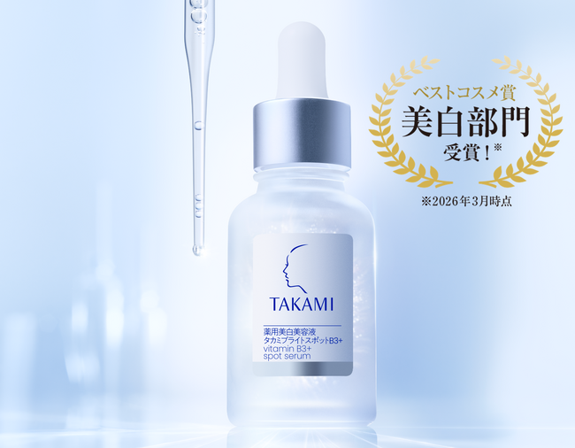 新・薬用美白*¹美容液【タカミブライトスポットB3+】ベストコスメ3冠*²受賞！