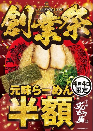 ≪国内109店舗、海外7店舗を展開する姫路濃厚豚骨「ラー麺ずんどう屋」≫ 創業24周年！感謝の「創業祭」今年も開催！『元味らーめん』を4月4日(土)限定半額の430円でご提供！