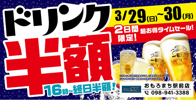 沖縄県の「濱焼魚萬 おもろまち駅前店」のグランドメニューが新しくなります！グランドメニューリニューアルを記念して、2日間限定の“ドリンク半額セール”を開催します！