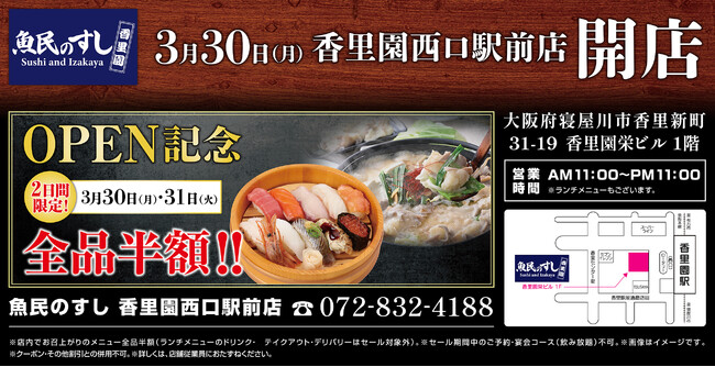 2026年3月30日（月）大阪府寝屋川市の香里園駅前に「魚民のすし 香里園西口駅前店」をリニューアルオープン！2日間限定で“全品半額の新店オープン記念セール”を実施！