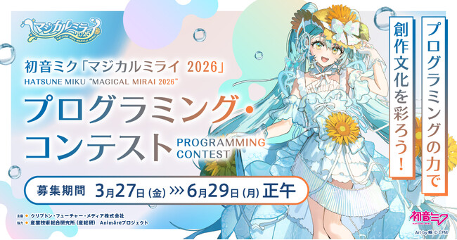 創作の輪に参加できるプログラミング・コンテスト開催決定！ 楽曲のリリックアプリを大募集！