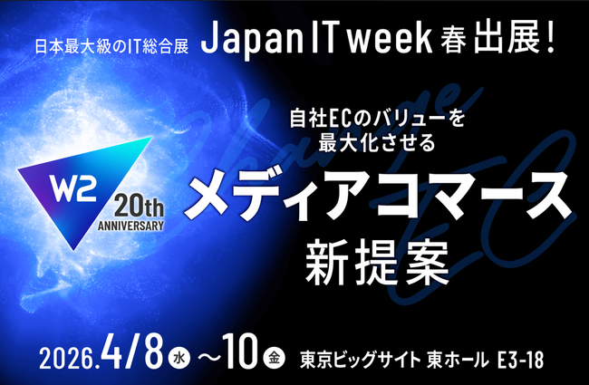 W２、「メディアコマース」をコンセプトにJapan IT Week春に出展