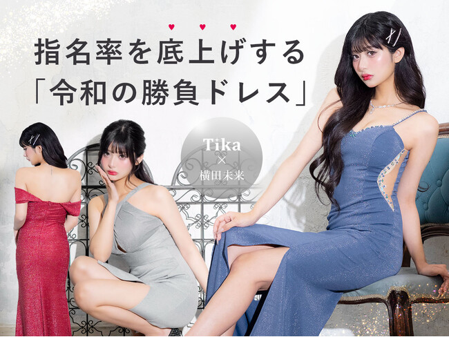 【Tika × 横田未来】SNSフォロワー130万人超のZ世代アイコンを起用！指名率を底上げする「令和の勝負ドレス」最新ビジュアルを解禁