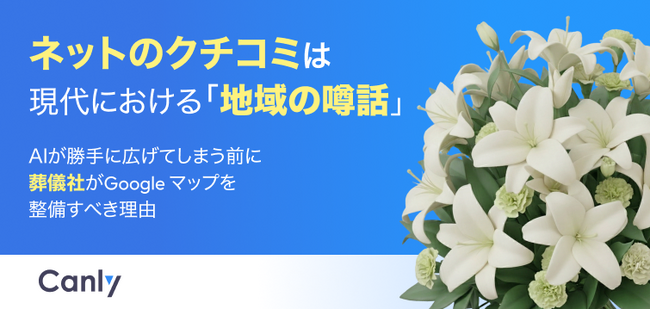 【無料レポート公開】紹介された後も、ご遺族はネットで調べ直している！？葬儀社がGoogle マップを整備すべき理由