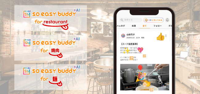 飲食店の属人化を解消、現場から利益を生む組織へ。soeasyが飲食特化版サービス3形態を同時リリース