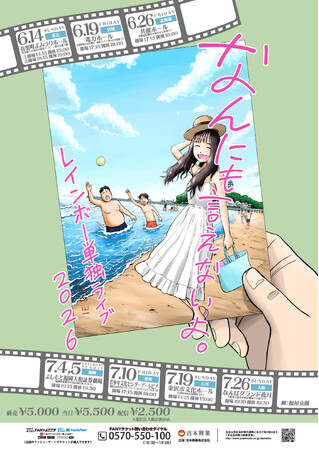 レインボー単独ライブ2026「なんにも言えないよ。」過去最大規模での全国ツアー開催決定！